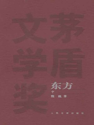 cover image of 东方 中(The East (Volume II)